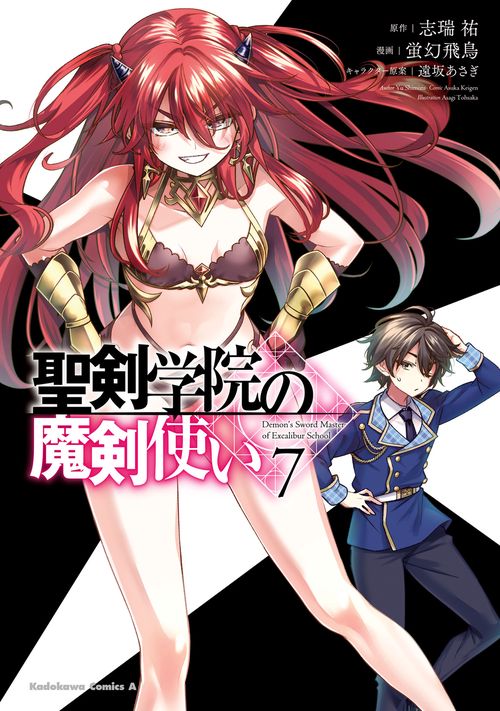 聖剣学院の魔剣使い ７