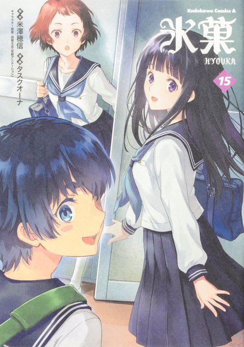 氷菓　（１５）
