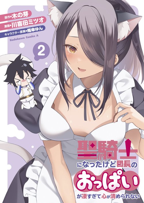 聖騎士になったけど団長のおっぱいが凄すぎて心が清められない（２）