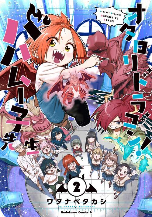 オタロリドラゴン！ バハムー子先生　（２）