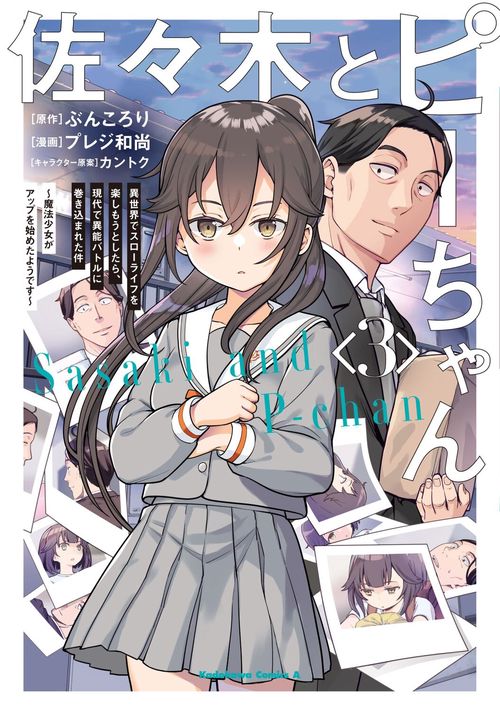 佐々木とピーちゃん　（３） 異世界でスローライフを楽しもうとしたら、現代で異能バトルに巻き込まれた件 魔法少女がアップを始めたようです