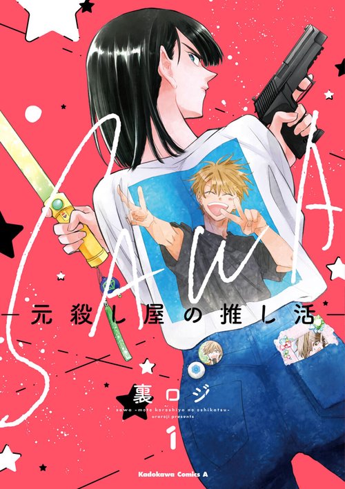 SAWA-元殺し屋の推し活-　（１）