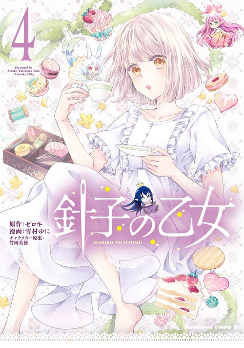 針子の乙女　（４）
