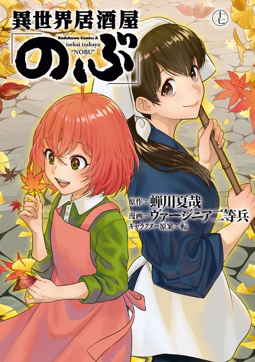 異世界居酒屋「のぶ」　（１７）