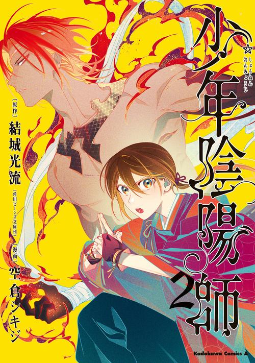 少年陰陽師　（２）