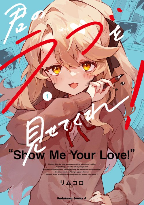 君のラブを見せてくれ！　（１）
