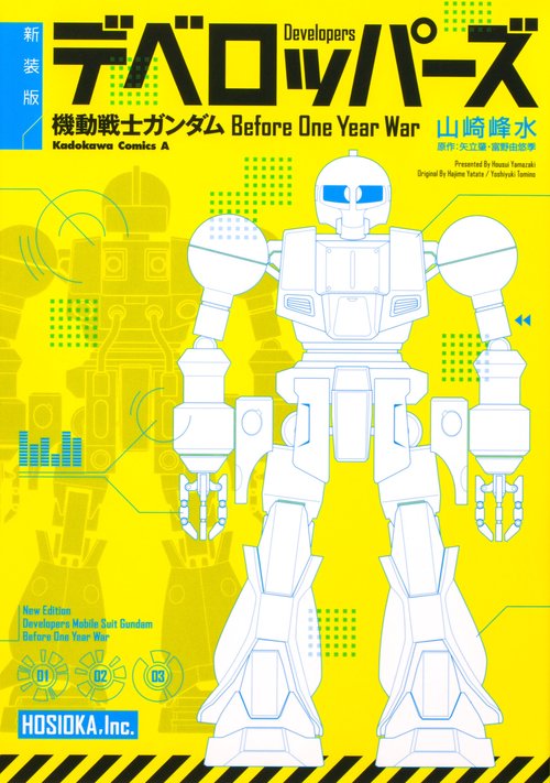 新装版 デベロッパーズ 機動戦士ガンダム　Before One Year War