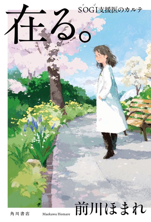 在る。　ＳＯＧＩ支援医のカルテ