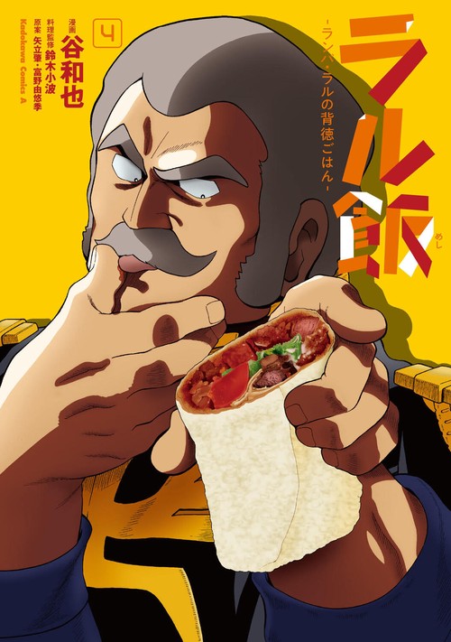 ラル飯‐ランバ・ラルの背徳ごはん‐(4)