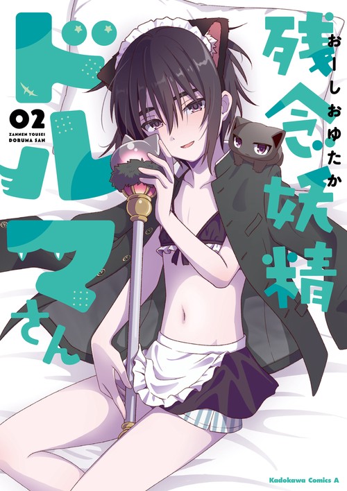 残念妖精ドルマさん　（２）