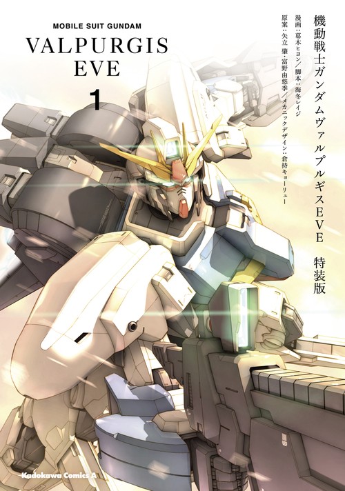 機動戦士ガンダム　ヴァルプルギス　EVE　１　特装版