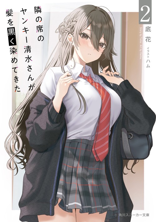 隣の席のヤンキー清水さんが髪を黒く染めてきた２