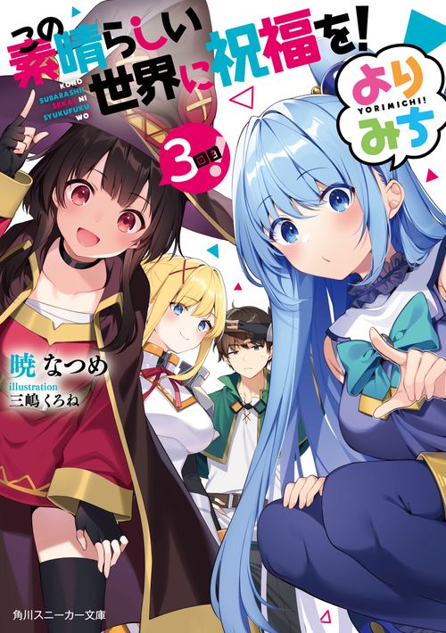 この素晴らしい世界に祝福を！ よりみち３回目！