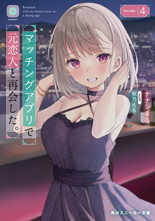 マッチングアプリで元恋人と再会した。4