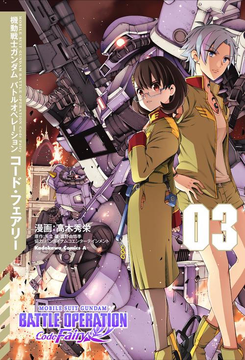 機動戦士ガンダム バトルオペレーション コード・フェアリー（３）