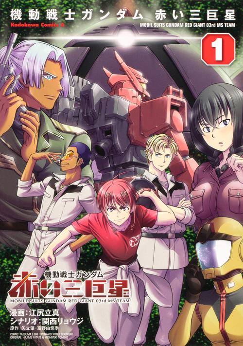 機動戦士ガンダム　赤い三巨星（１）