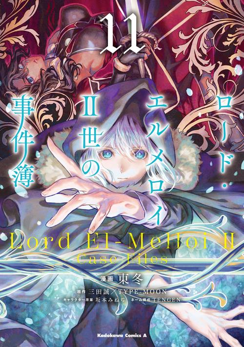 ロード・エルメロイＩＩ世の事件簿　（11）