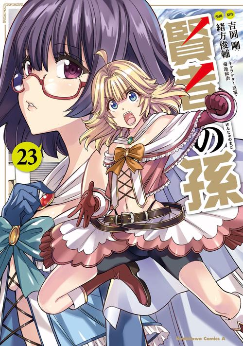 賢者の孫　（２３）