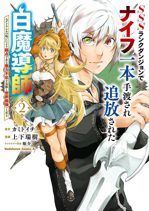 SSSランクダンジョンでナイフ一本手渡され追放された白魔導師 ユグドラシルの呪いにより弱点である魔力不足を克服し世界最強へと至る　2