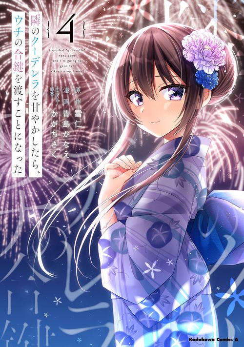 隣のクーデレラを甘やかしたら、ウチの合鍵を渡すことになった　（４）