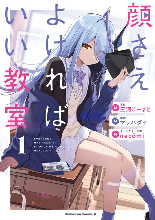 顔さえよければいい教室　（１）