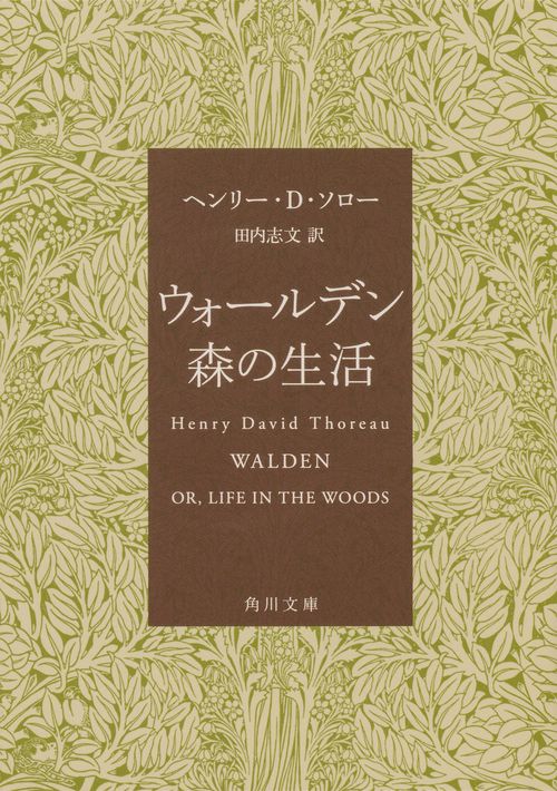 ウォールデン　森の生活