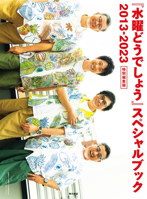 『水曜どうでしょう』スペシャルブック　2013-2023 特別編集版