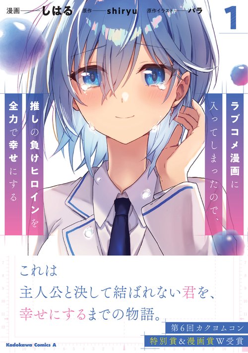 ラブコメ漫画に入ってしまったので、推しの負けヒロインを全力で幸せに