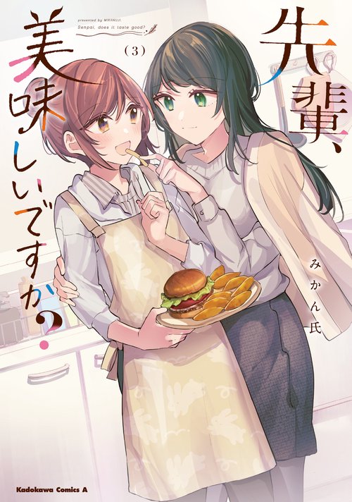 先輩、美味しいですか？（３）