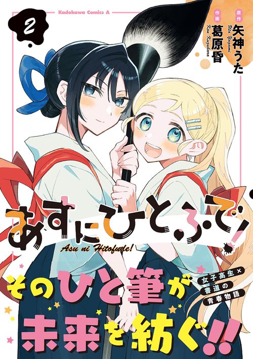 あすにひとふで！（２）