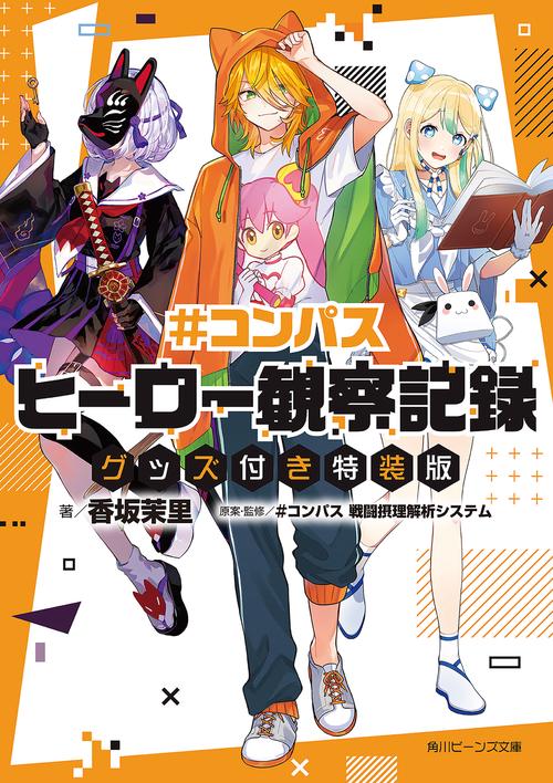＃コンパス ヒーロー観察記録 グッズ付き特装版