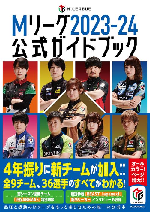 Mリーグ2023-24公式ガイドブック
