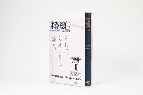 愛蔵版〈古典部〉シリーズIII ふたりの距離の概算・いまさら翼といわれても