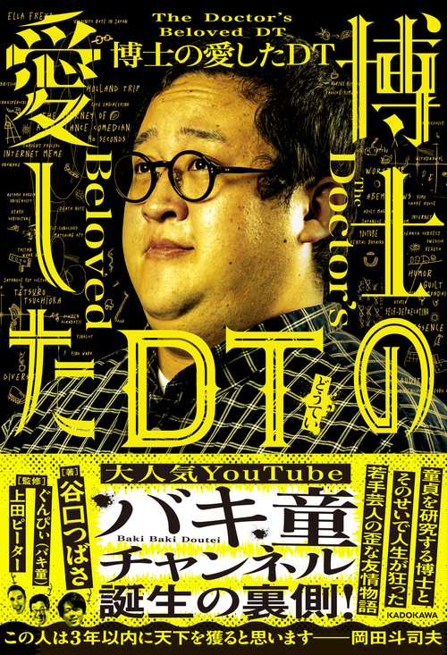 博士の愛したDT