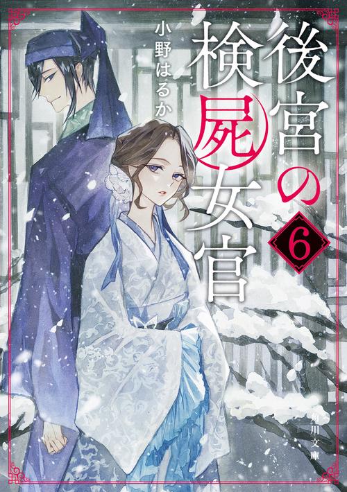 後宮の検屍女官６