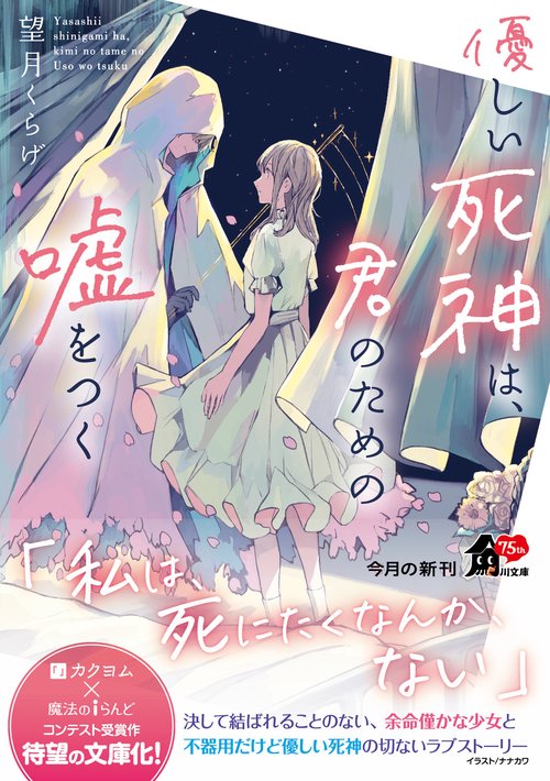 優しい死神は、君のための嘘をつく
