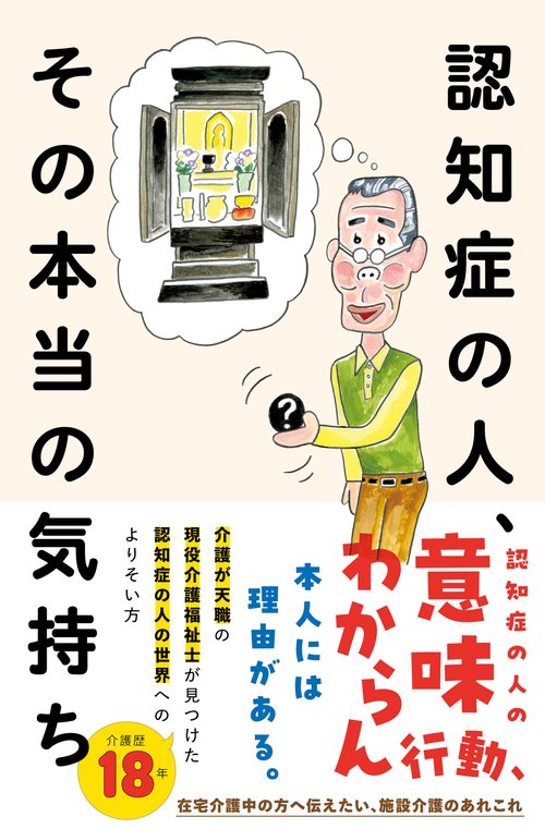 認知症の人、その本当の気持ち