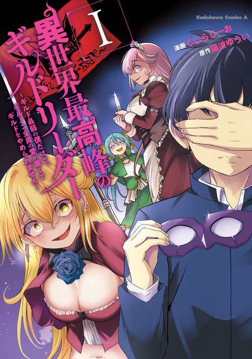 異世界最高峰のギルドリーダー１ ギルド最弱の僕だけど、ギルメン全員の愛が重くてギルドをやめられません