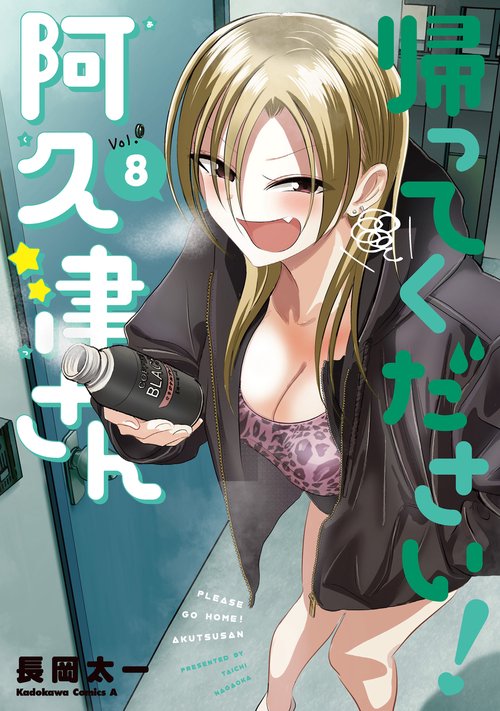 帰ってください！ 阿久津さん　（８）