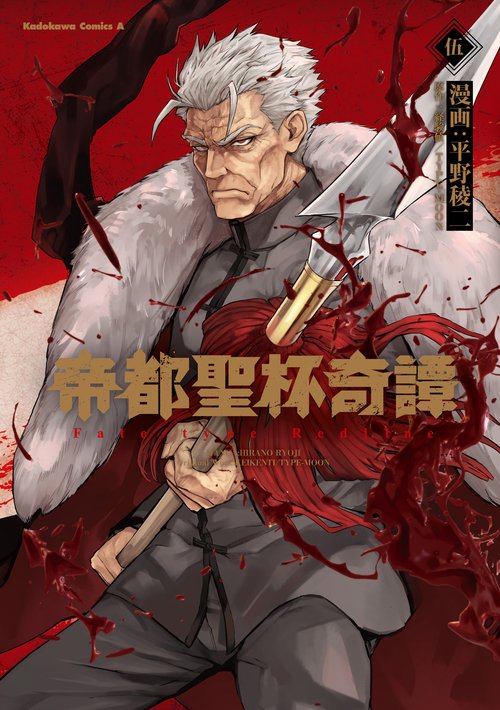帝都聖杯奇譚 Ｆａｔｅ／ｔｙｐｅ Ｒｅｄｌｉｎｅ（５）