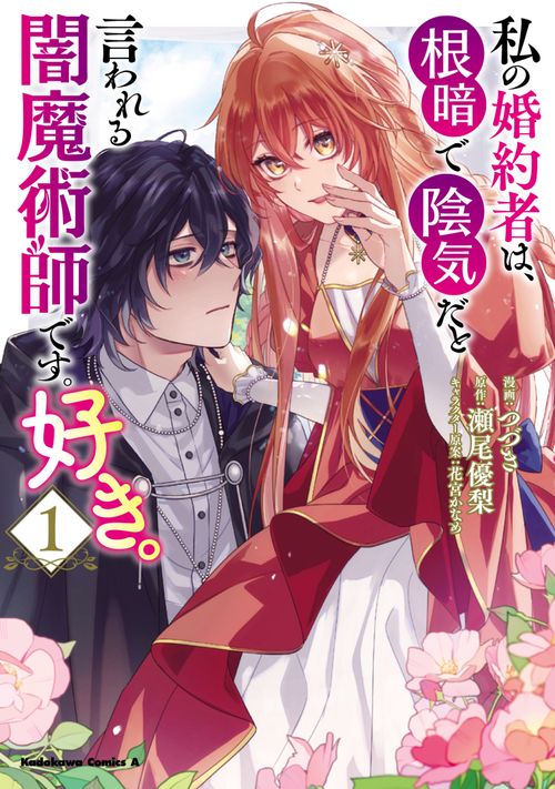私の婚約者は、根暗で陰気だと言われる闇魔術師です。好き。 （１）