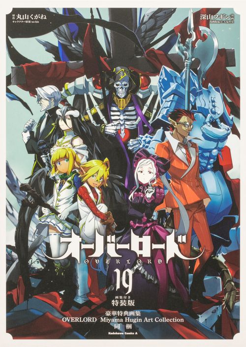 オーバーロード　（１９）　画集付き特装版