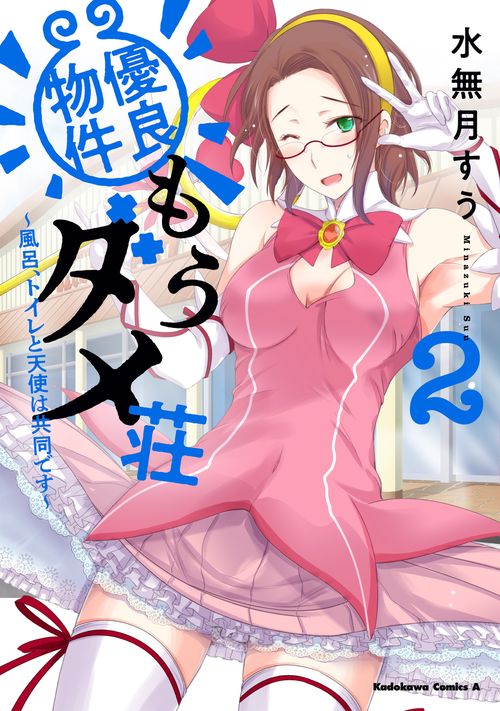 優良物件もうダメ荘 風呂、トイレと天使は共同です (２)