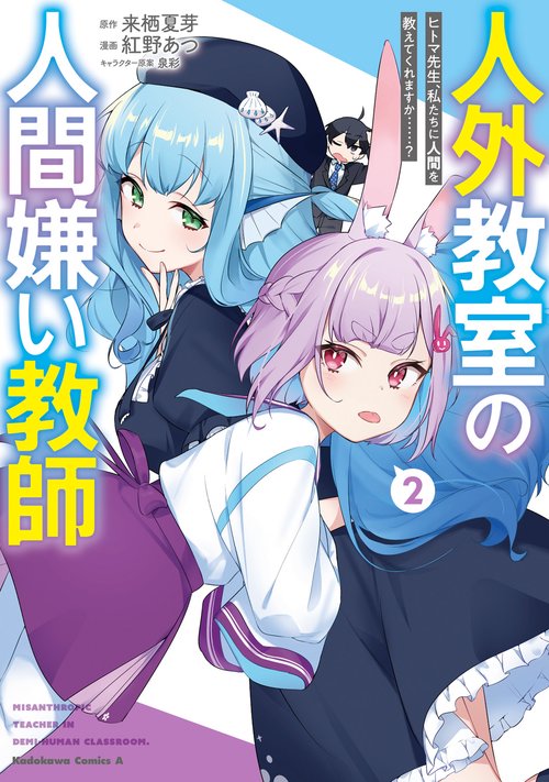 人外教室の人間嫌い教師　ヒトマ先生、私たちに人間を教えてくれますか……？ （２）