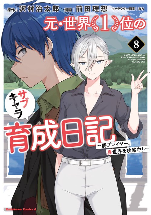 元・世界１位のサブキャラ育成日記　廃プレイヤー、異世界を攻略中！　（８）