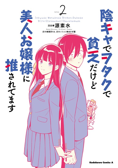 陰キャでヲタクで貧乏だけど美人お嬢様に推されてます（2）