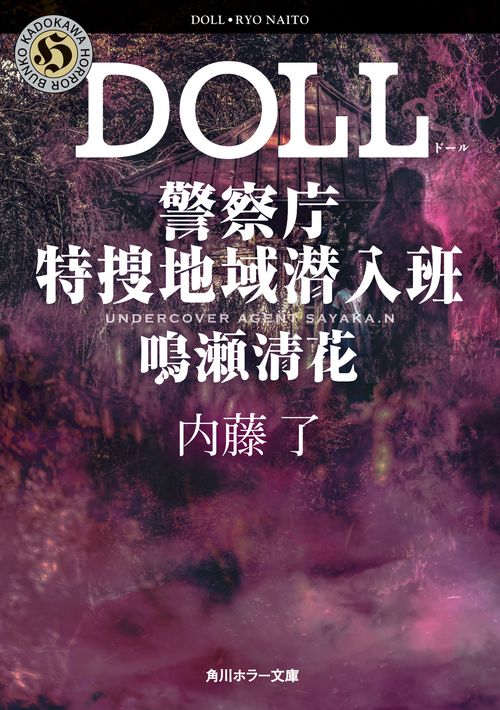 DOLL 警察庁特捜地域潜入班・鳴瀬清花