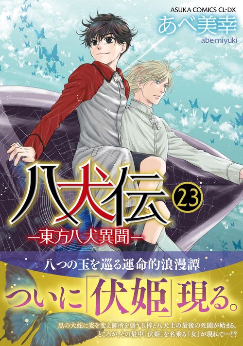 八犬伝 ‐東方八犬異聞‐　第２３巻