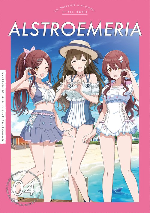 アイドルマスター シャイニーカラーズ スタイルブック アルストロメリア