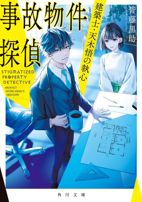 事故物件探偵 建築士・天木悟の執心